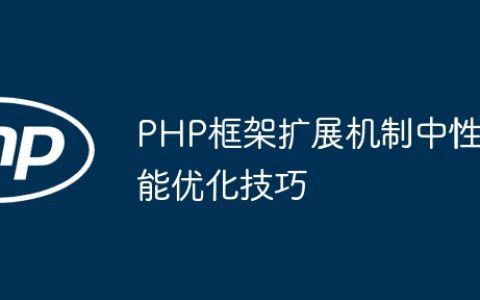 PHP框架扩展机制中性能优化技巧