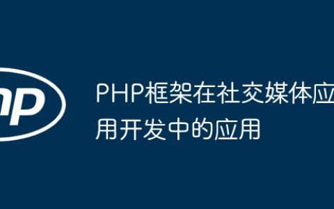 PHP框架在社交媒体应用开发中的应用