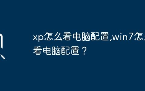 xp怎么看电脑配置,win7怎么看电脑配置？