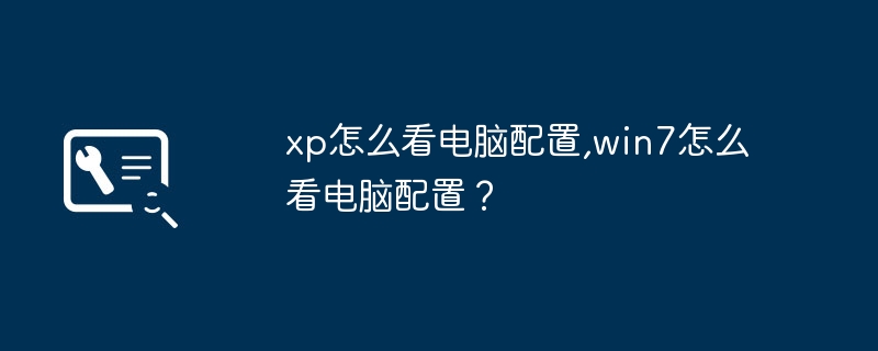 xp怎么看电脑配置,win7怎么看电脑配置?