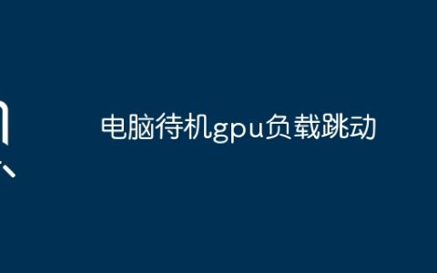 电脑待机gpu负载跳动