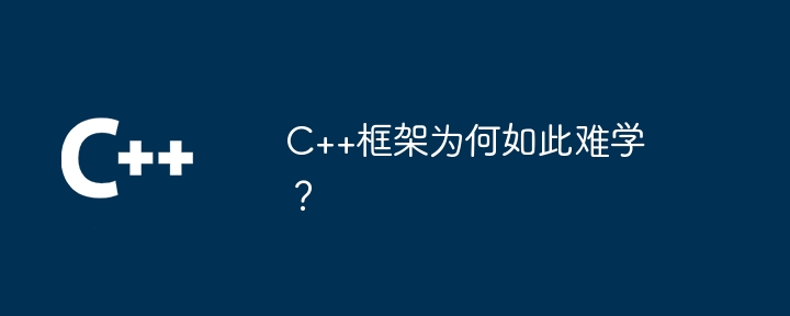 C++框架为何如此难学?
