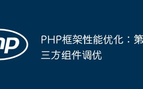 PHP框架性能优化：第三方组件调优