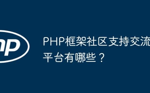 PHP框架社区支持交流平台有哪些？