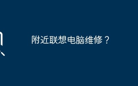 附近联想电脑维修？