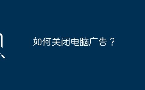 如何关闭电脑广告？