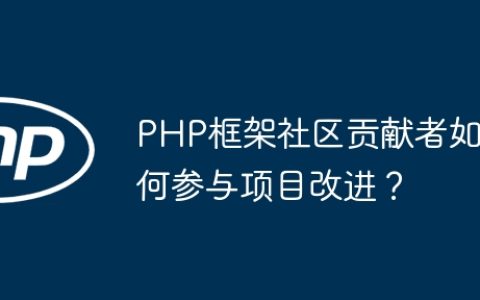 PHP框架社区贡献者如何参与项目改进？