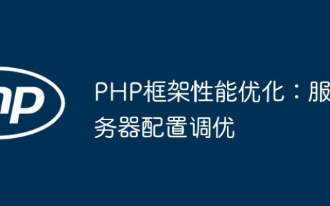 PHP框架性能优化：服务器配置调优