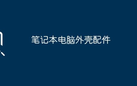 笔记本电脑外壳配件