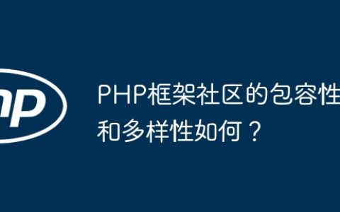 PHP框架社区的包容性和多样性如何？