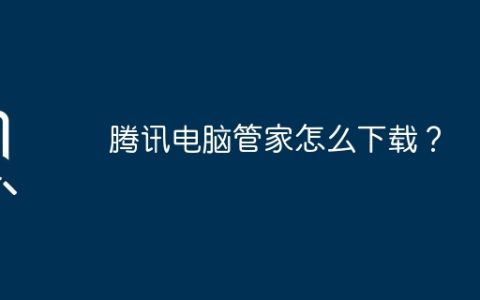 腾讯电脑管家怎么下载？