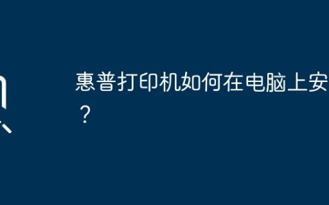 惠普打印机如何在电脑上安装？