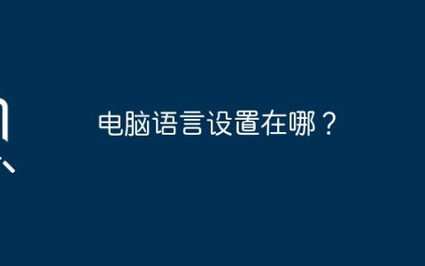 电脑语言设置在哪？