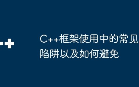 C++框架使用中的常见陷阱以及如何避免