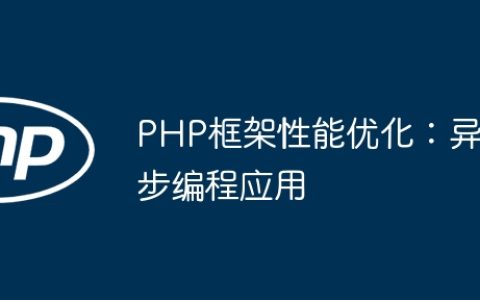 PHP框架性能优化：异步编程应用
