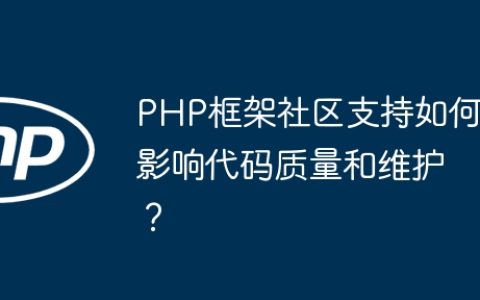 PHP框架社区支持如何影响代码质量和维护？