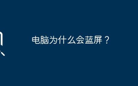 电脑为什么会蓝屏？