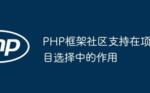 PHP框架社区支持在项目选择中的作用
