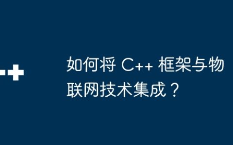 如何将 C++ 框架与物联网技术集成？