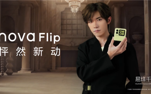 华为首款nova小折叠！华为nova Flip今日首销：5288元起