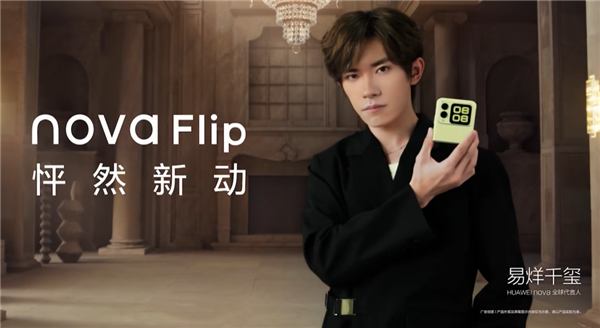 华为首款nova小折叠！华为nova flip今日首销：5288元起
