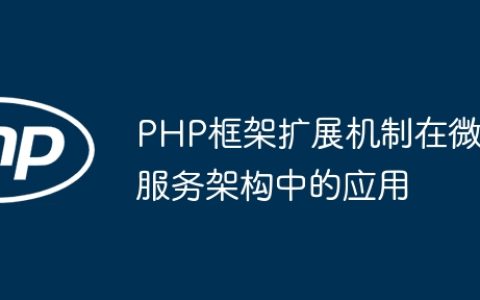 PHP框架扩展机制在微服务架构中的应用