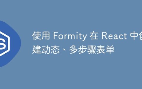 使用 Formity 在 React 中创建动态、多步骤表单