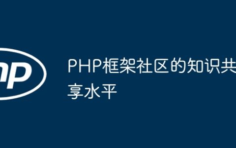 PHP框架社区的知识共享水平