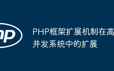PHP框架扩展机制在高并发系统中的扩展