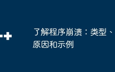 了解程序崩溃：类型、原因和示例