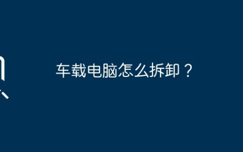 车载电脑怎么拆卸？