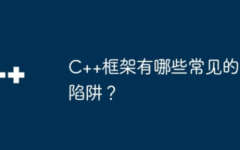 C++框架有哪些常见的陷阱？