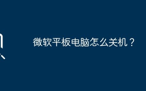 微软平板电脑怎么关机？