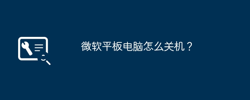 微软平板电脑怎么关机?