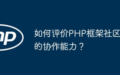 如何评价PHP框架社区的协作能力？