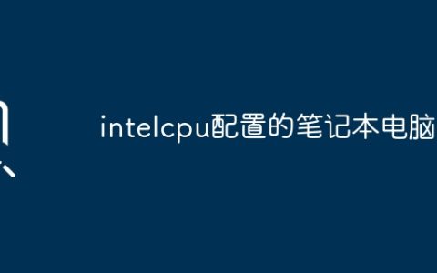 intelcpu配置的笔记本电脑？