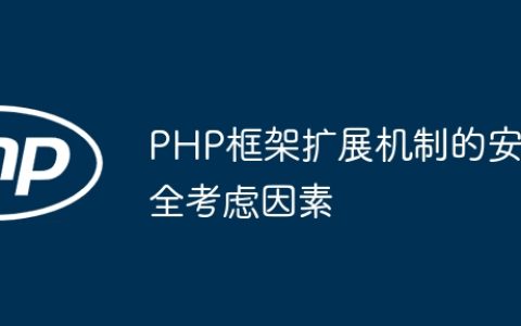 PHP框架扩展机制的安全考虑因素