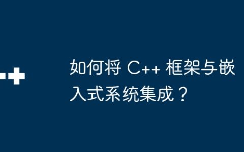 如何将 C++ 框架与嵌入式系统集成？