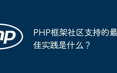 PHP框架社区支持的最佳实践是什么？