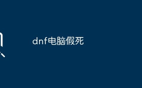 dnf电脑假死