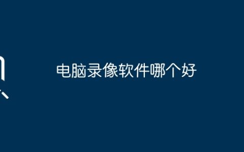电脑录像软件哪个好