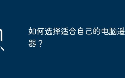 如何选择适合自己的电脑遥控器？