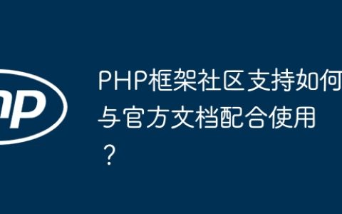 PHP框架社区支持如何与官方文档配合使用？