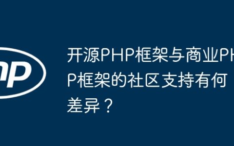 开源PHP框架与商业PHP框架的社区支持有何差异？