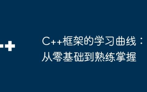 C++框架的学习曲线：从零基础到熟练掌握