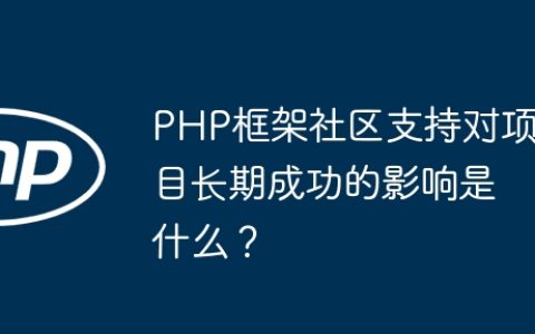 PHP框架社区支持对项目长期成功的影响是什么？