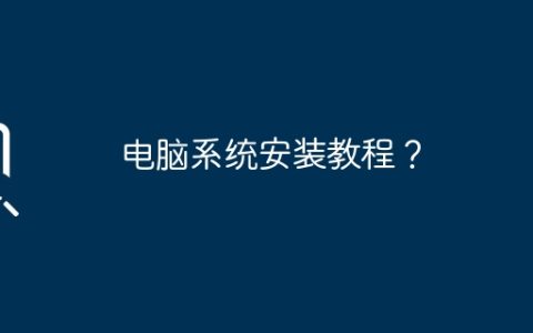 电脑系统安装教程？