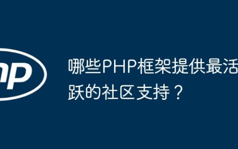 哪些PHP框架提供最活跃的社区支持？