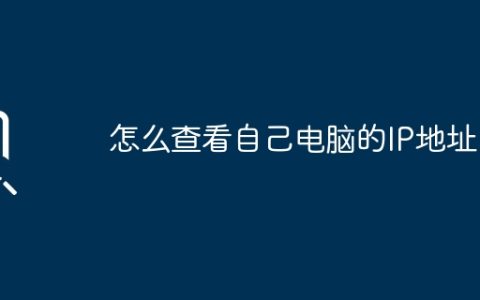 怎么查看自己电脑的IP地址？