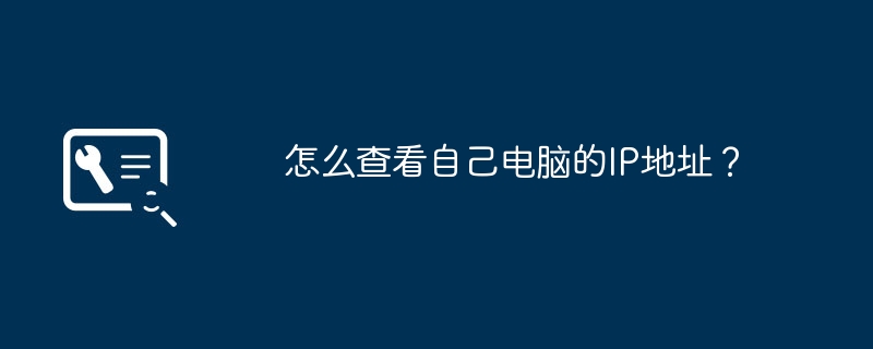 怎么查看自己电脑的IP地址?